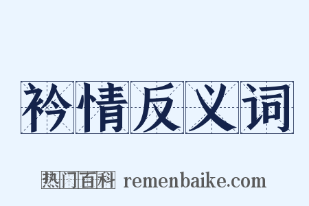 衿情反义词是什么意思的图片